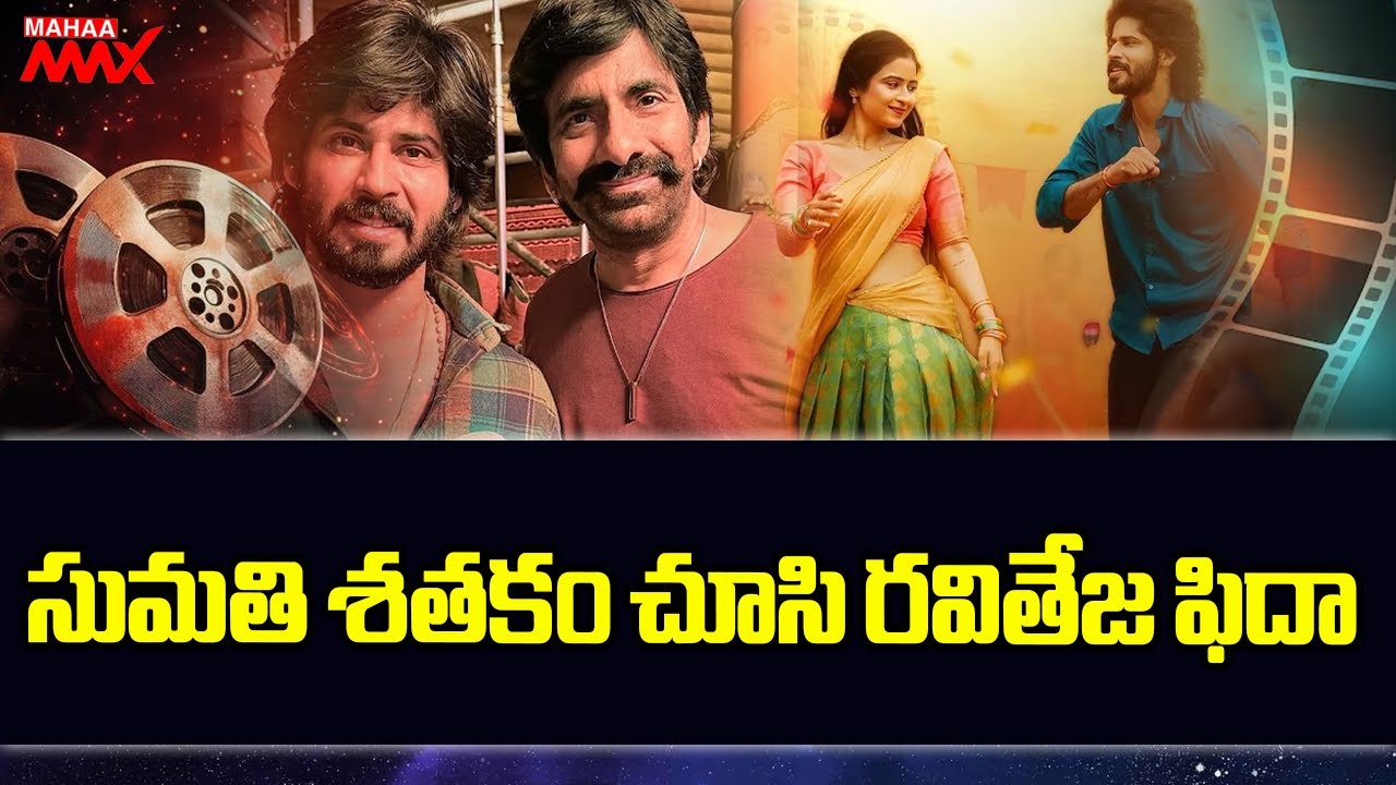 Mass Maharaja Ravi Teja Fascinated After Watching Sumathi Sathakam | Amardeep Chowdary | Mahaa Max