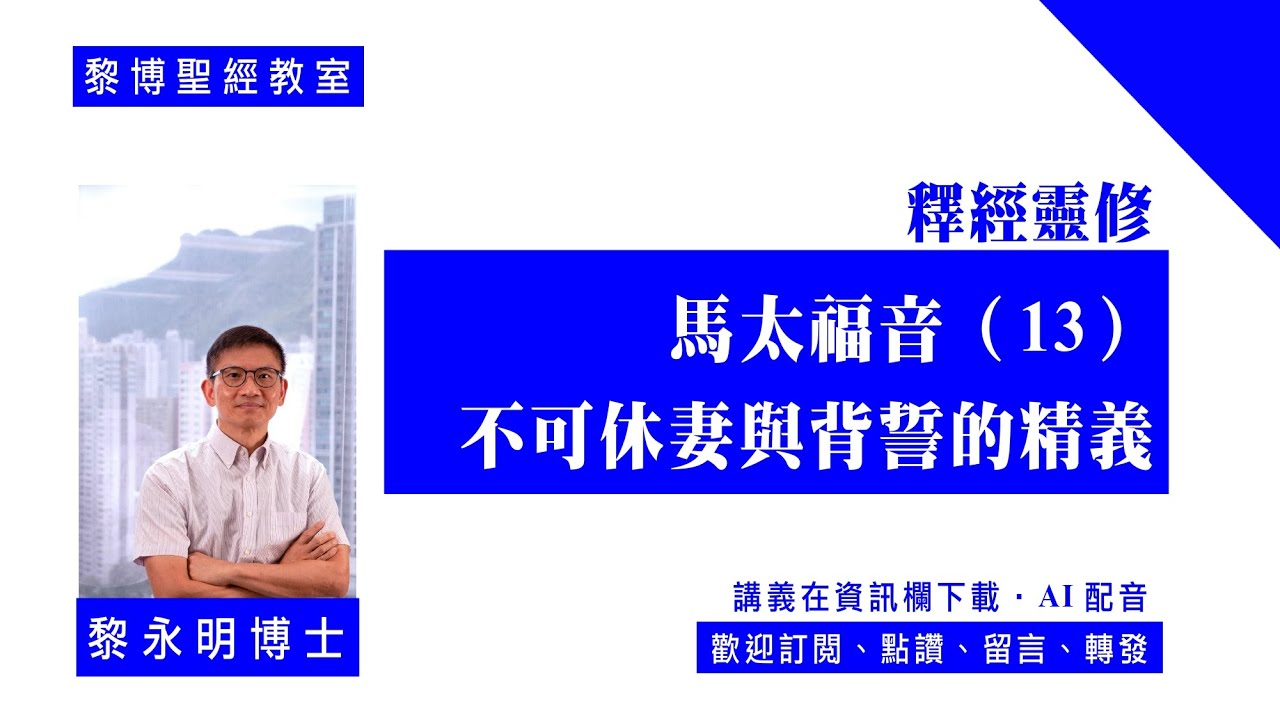 【黎博聖經教室130】釋經靈修。馬太福音（13）：不可休妻與背誓的精義（5:31~37）