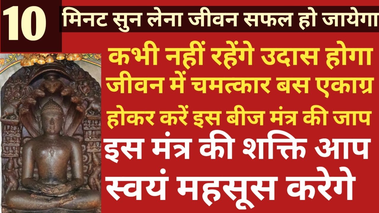 चिंतामणि पारसनाथ मंत्र - अब होगी सारी चिंता समाप्त chintamani mari chinta chur