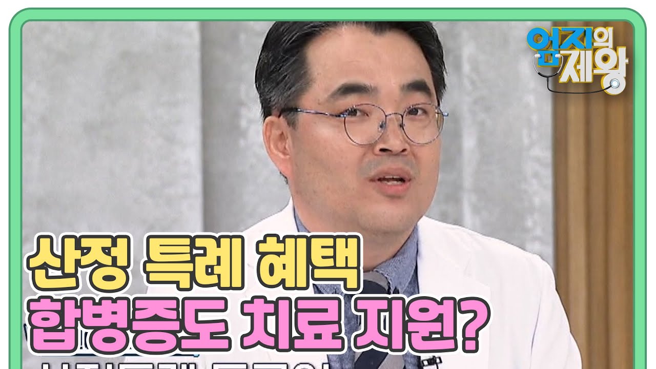 놓치지 말아야 할 산정 특례 혜택 합병증도 치료 지원? MBN 230912 방송