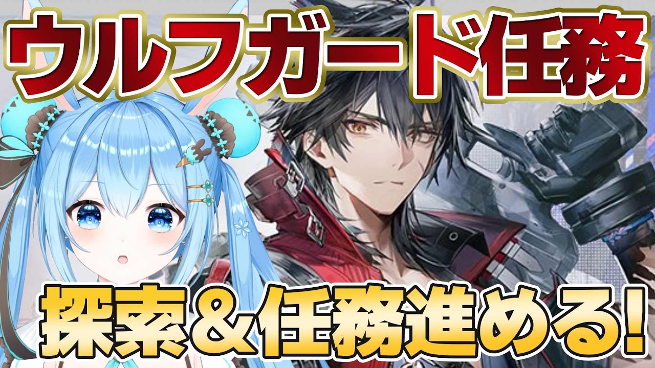 【#アークナイツエンドフィールド 】#ウルフガード 任務進める～！まだまだ探索も任務もやりたいことたくさんだ…！ #14《雪咲ゆうか》#vtuber #雪咲ゆうか #アークナイツ #エンドフィールド