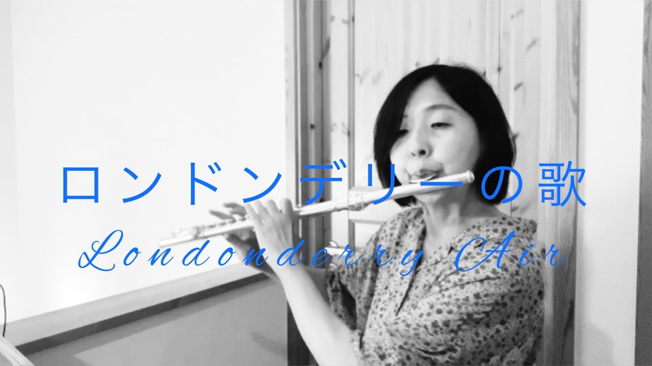 フルート　ロンドンデリーの歌　Londonderry Air