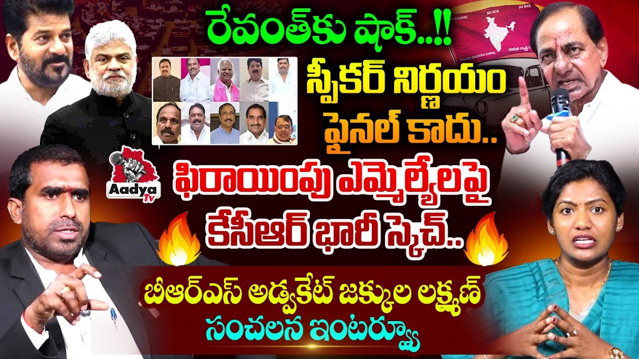 కేసీఆర్ భారీ స్కెచ్.. BRS Advocate Jakkula Laxman Interview | BRS Defected MLA's | Revanth | AadyaTV
