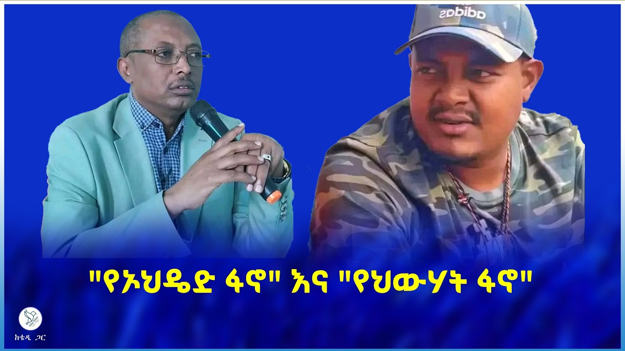 የብልፅግና እና የህውሃት መቋመሪያ የሆነው ህዝብ