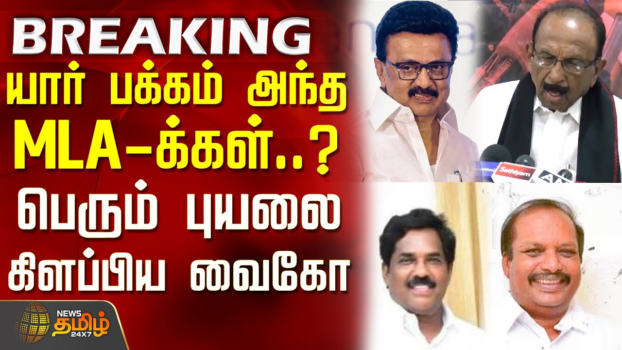 MDMK Vaiko | DMK | M.K.Stalin | யார் பக்கம் அந்த MLA-க்கள்..? - பெரும் புயலை கிளப்பிய வைகோ