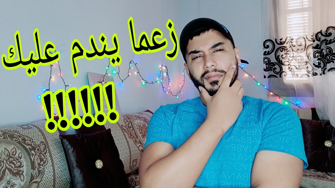 زعما يندم عليك .... !! السؤال المطروح عند أغلبية النساء ..