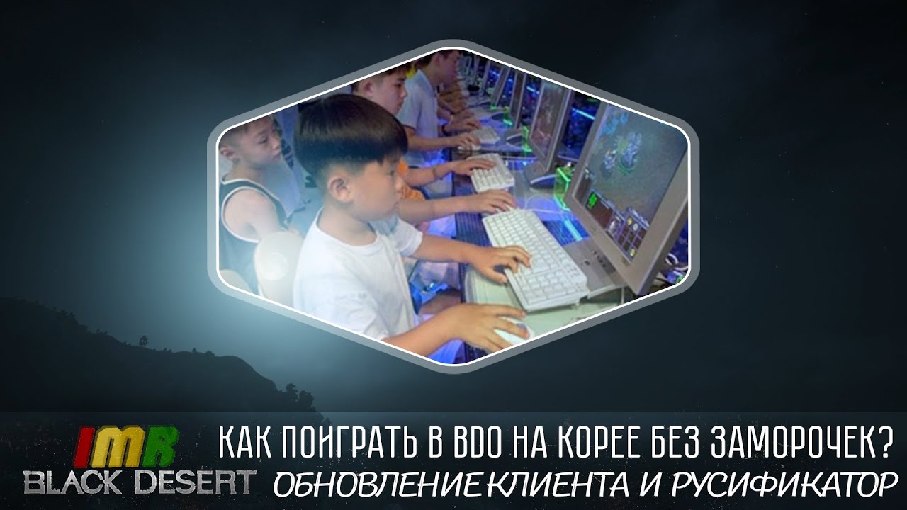 Black Desert - Играем на Корее, уже сейчас. Русификатор, обновление клиента. Гайд 2.0