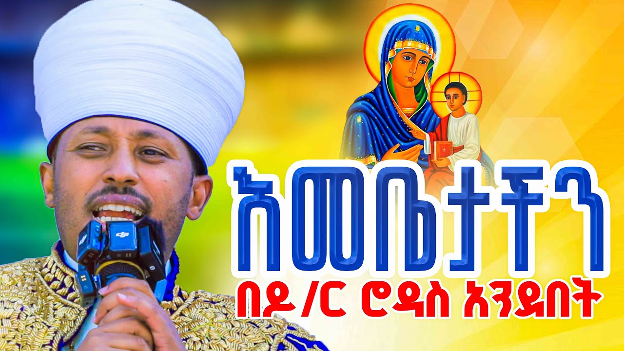 🔴ሰው የሆነ ብቻ ጽዮን ይላታል || መጋቤ ሐዲስ ዶክተር ሮዳስ ታደሰ