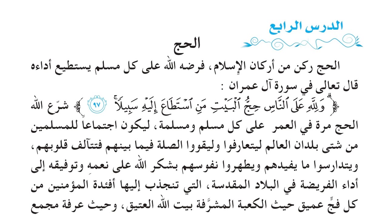 شرح وحل اسئلة الحج صفحة 112 اسلامية ثالث متوسط - 2026