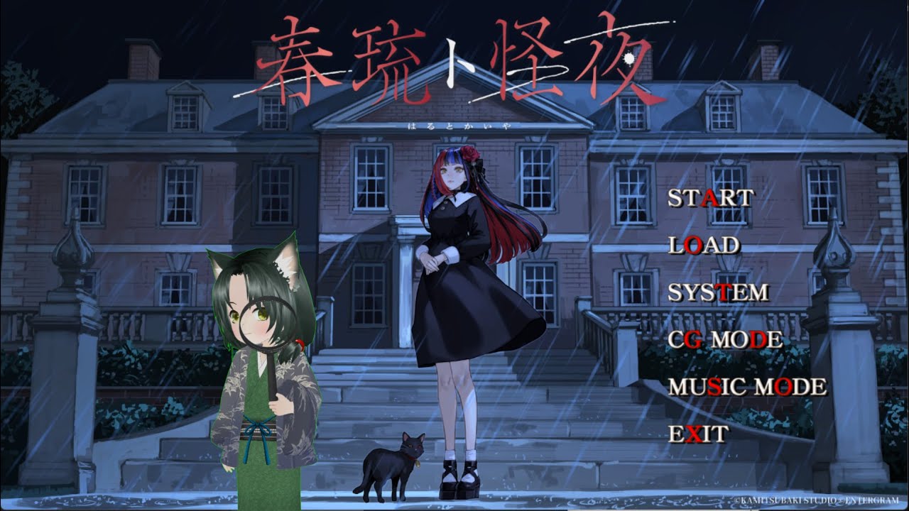 「春琉ト怪夜」＃1 この洋館から脱出を目指す　くがみのほのぼの談話室 第1181回