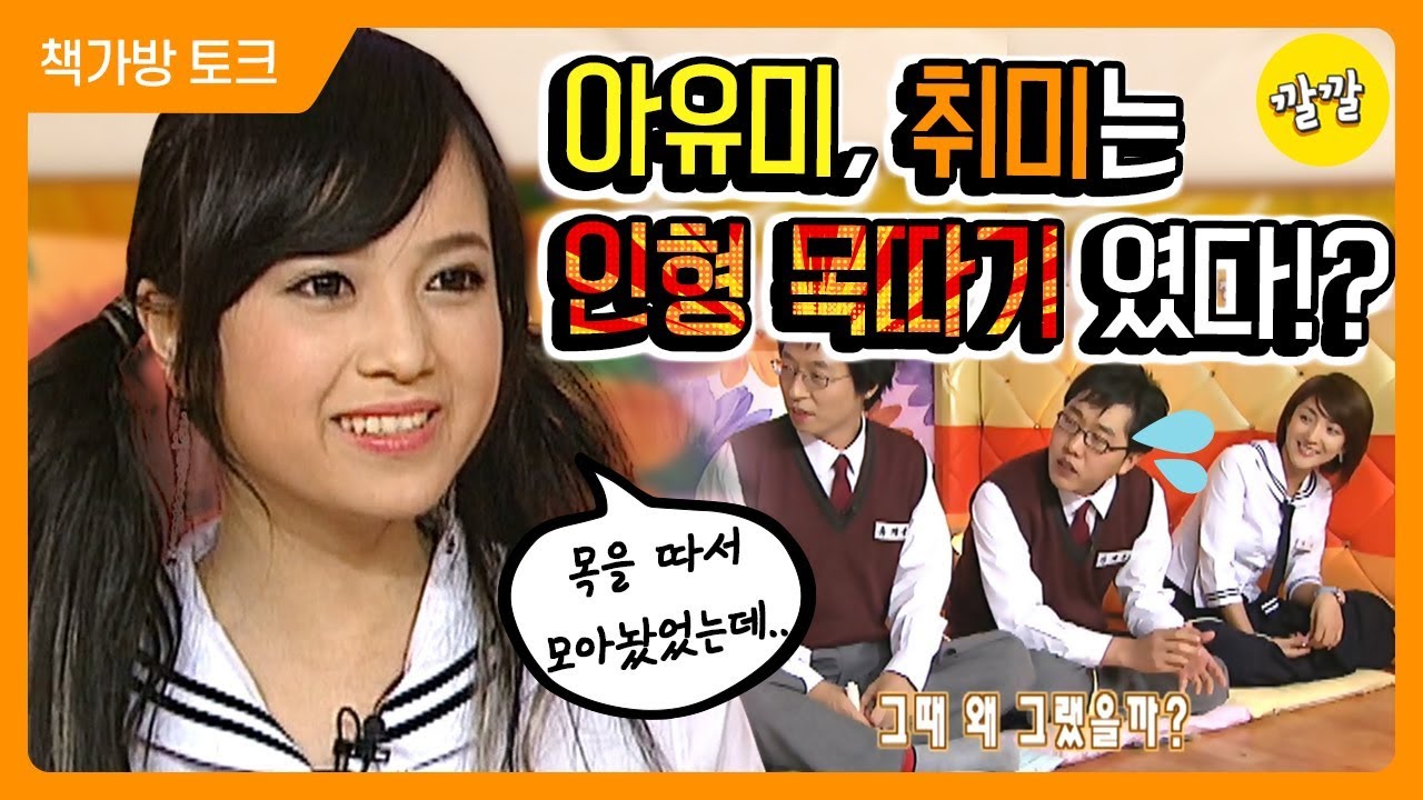 [책가방 토크 #43] 인형 목따기를 즐겼던 아유미의 어린시절 썰들…😳