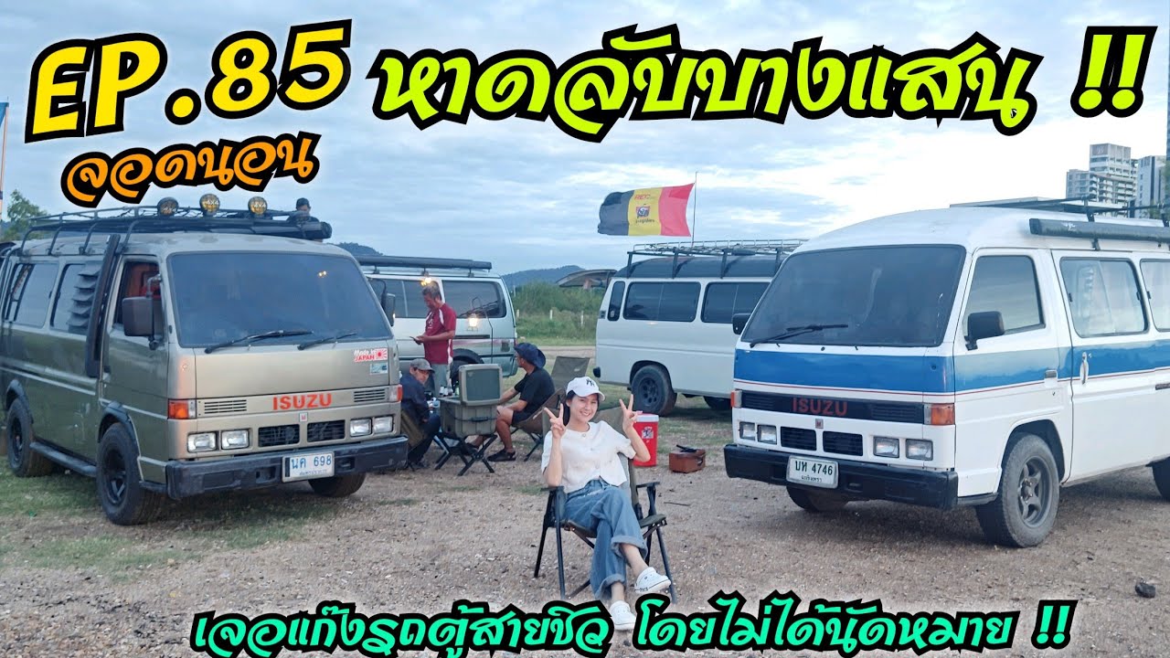 EP.85 จอดนอน หาดลับบางแสน หน้าทะเลหลังภูเขา .. เจอกลุ่มรถตู้สายชิว โดยไม่ได้นัดหมาย !! 🚌