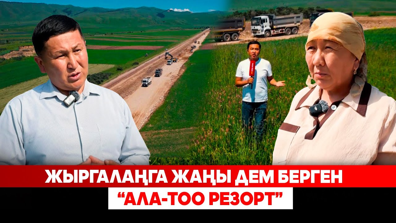 Жыргалаңга жаңы дем берген “Ала - Тоо Резорт”