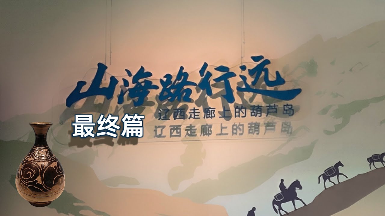 04山海路行远