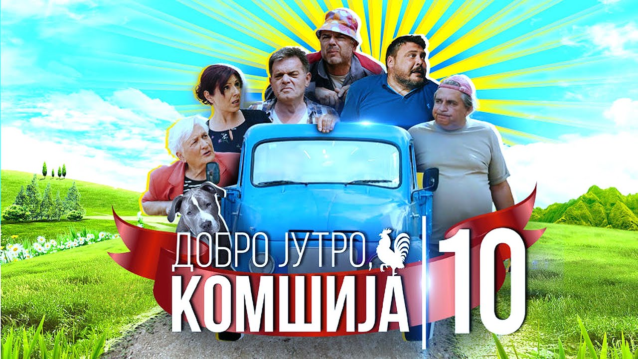 DOBRO JUTRO, KOMŠIJA - FILM 10