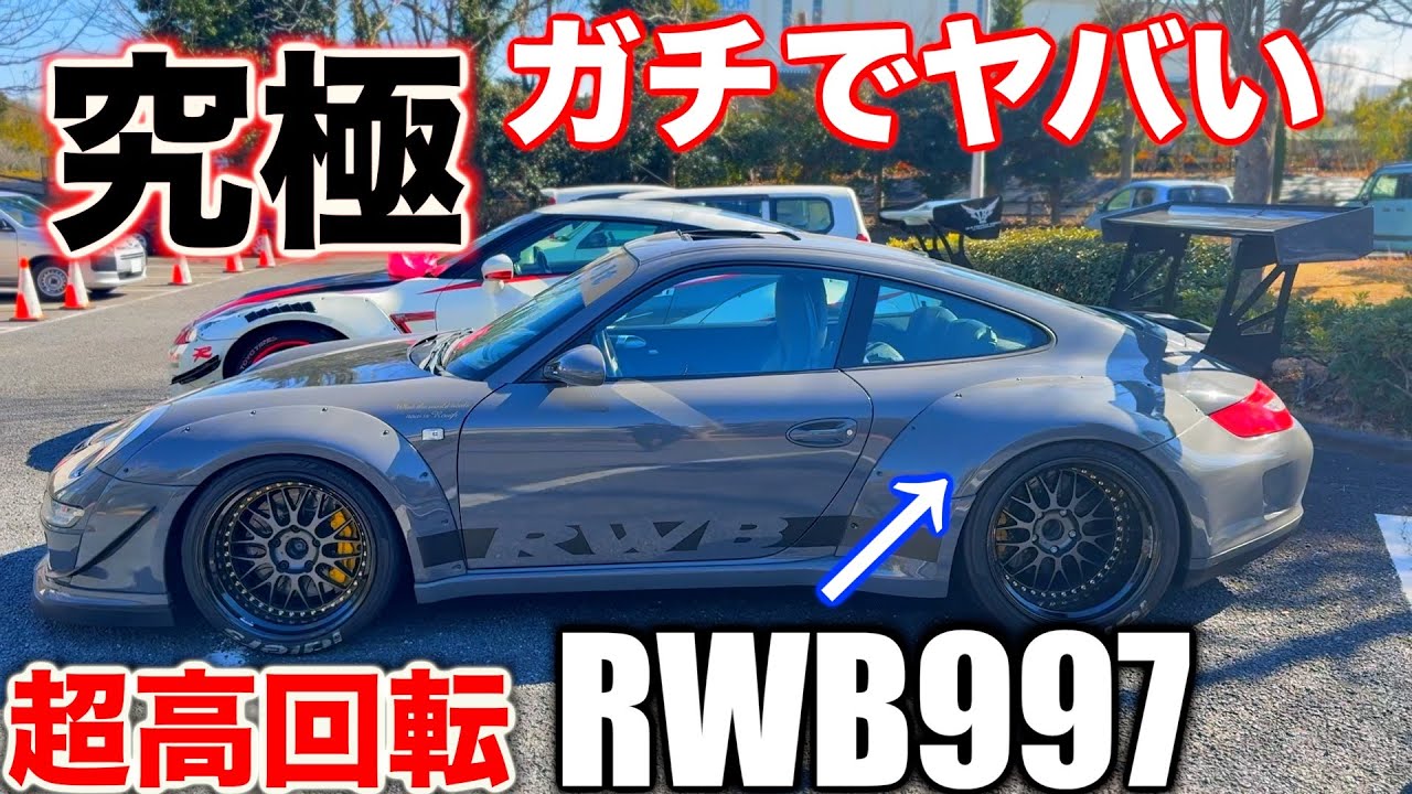 仮ナンバーの魔改造ポルシェ997が高回転で爆走⁉️🔥🔥🔥車幅2メートル越えのRWB🔥🔥🔥