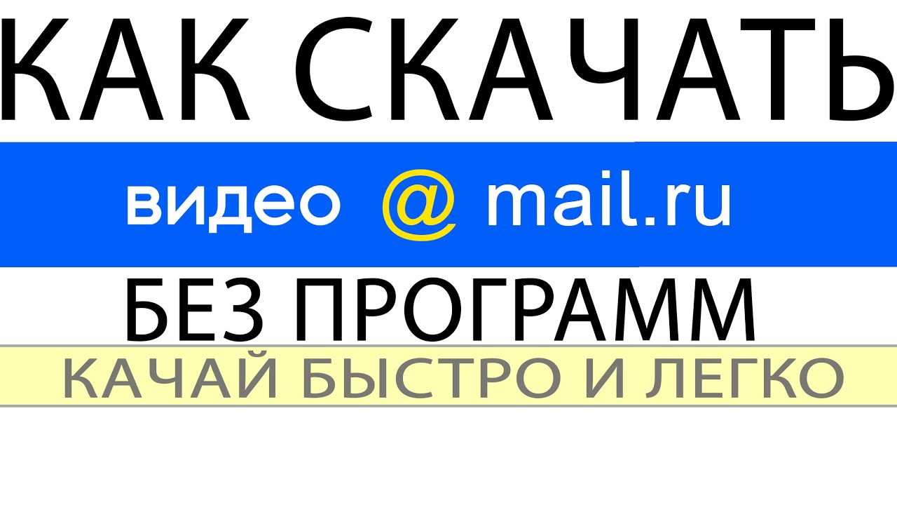 КАК СКАЧАТЬ ВИДЕО С МАЙЛ.РУ НА ПК БЕЗ ПРОГРАММ !!!
