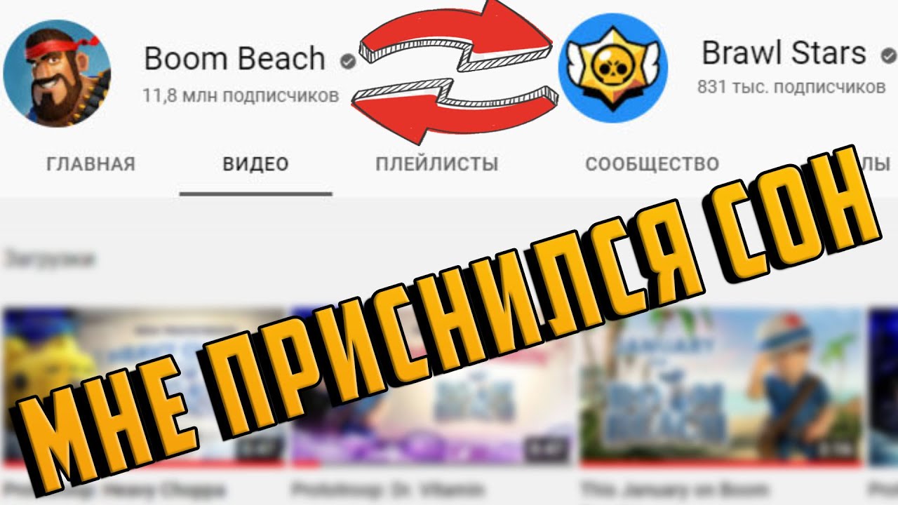 КОРОЧЕ МНЕ ПРИСНИЛСЯ СОН: BRAWL STARS и BOOM BEACH ПОМЕНЯЛИСЬ МЕСТАМИ