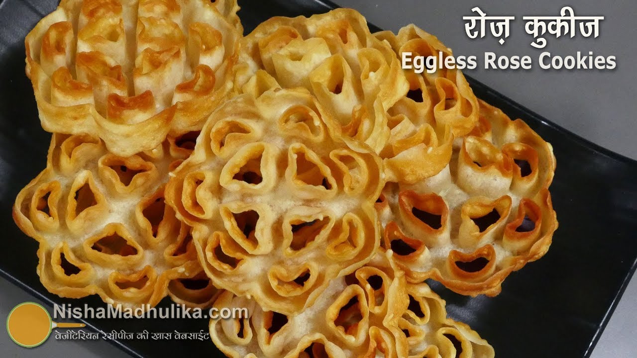 रोज़ कुकीज -  एकदम सॉफ्ट और कुरकुरी । Eggless Rose Cookies । Gulabi Puvullu  । Achappam