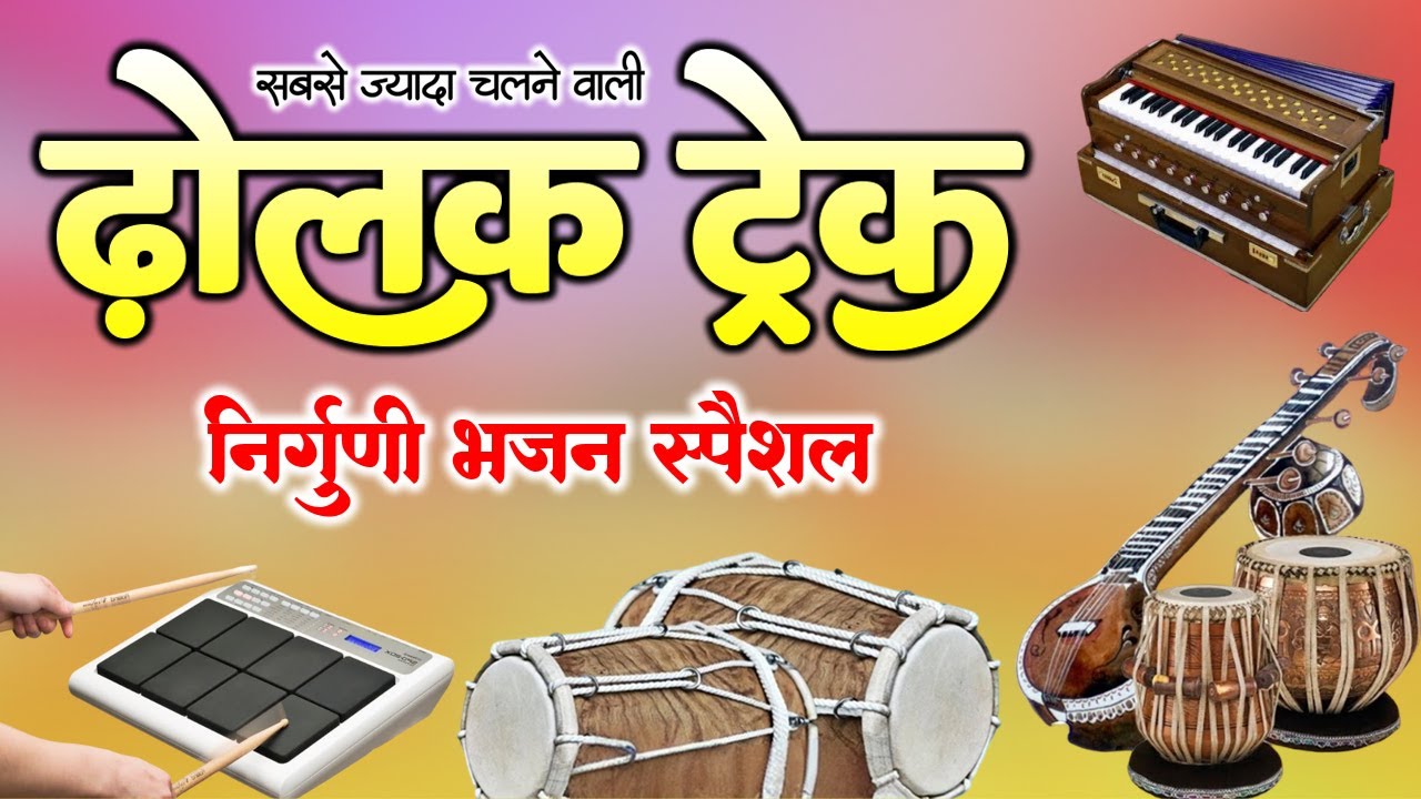 सुपरहिट ढ़ोलक ट्रेक || निर्गुणी ढोलक ट्रैक || Nirguni Bhajan Dholak Track || Dholak Track