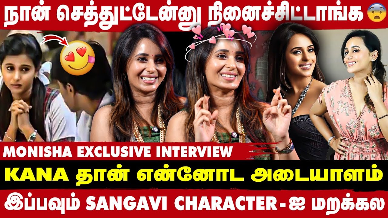 Sangavi-ஐ அவுங்க விட்டு பொண்ணா பார்த்தாங்க - Kana Kanum Kalangal Monisha Exclusive Interview