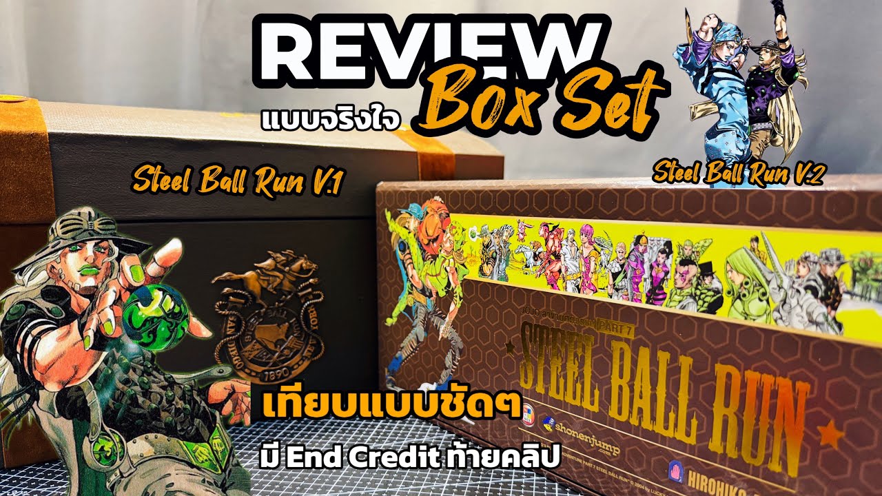 รีวิว BOX อะซี้ Ep.01 / เปรียบเทียบ/รีวิว Box Set Steel Ball Run แบบจริงใจ