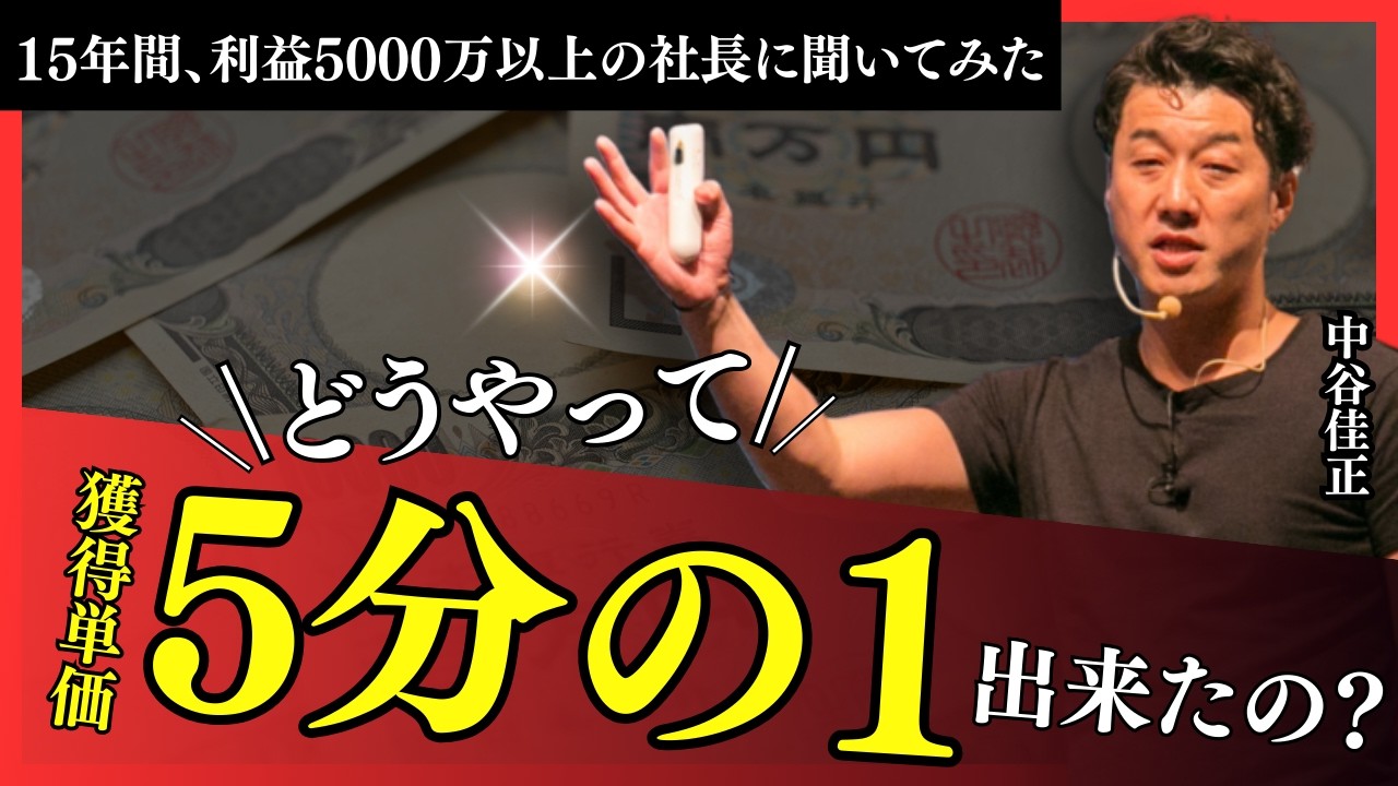 15年間5000万以上の利益を上げ続けてきた社長の「CPAを5分の1に出来た秘訣」