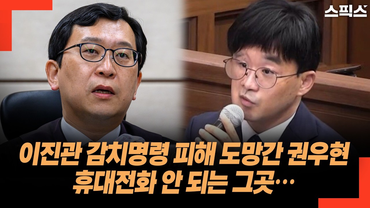 이진관 감치명령 피해 도망간 권우현 휴대전화 안 되는 그곳…