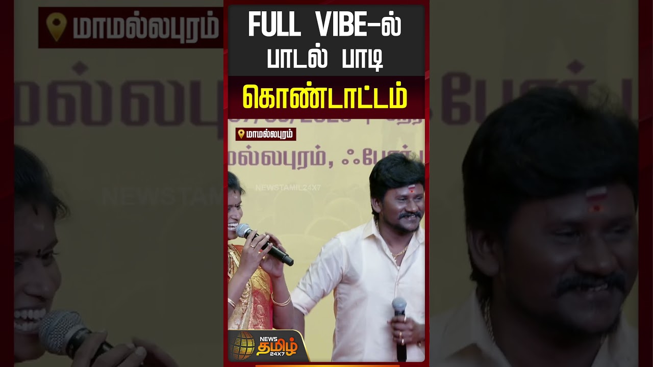TVK Vijay Women&rsquo;s Day Function | FULL VIBE-ல் பாடல் பாடி கொண்டாட்டம்..! | TVK Vijay