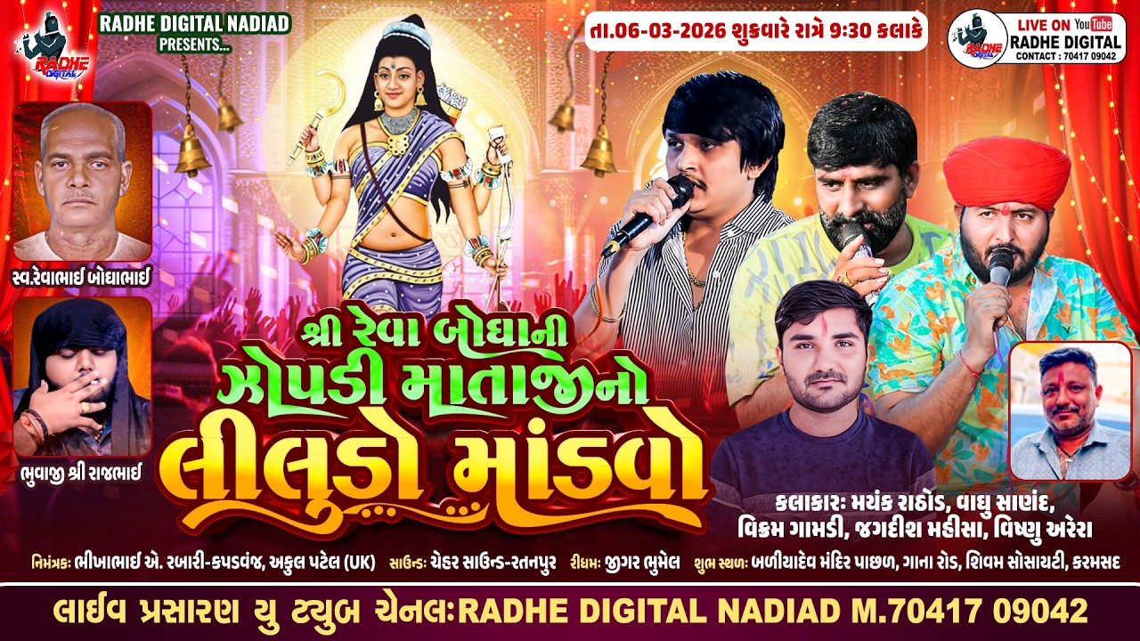 🔴LIVE Karmashad | Mataji Ni Ramel | Mayank Rathod - Vaghu sanand- Vishnu Arera | RAdhe Digital