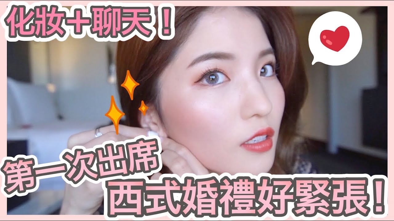 [化妝閑聊] 嗚啊第一次到外國出席婚禮! 諸事不順的我＋當伴郎的Dan! 還有當天婚禮的片段哦!! ｜Emily Lau