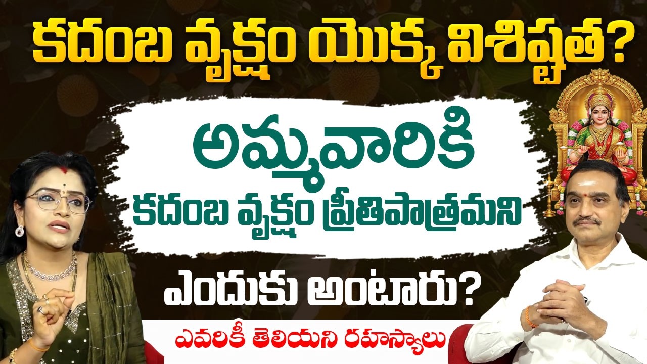 Vishwanath Prasad About Kadamba Vruksham | Benefits of Kadamba | Kadamba plant | SumanTV Padmini