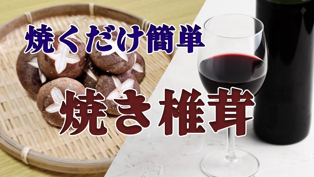【夫婦で宅飲みラジオ】ただ焼くだけの焼き椎茸だからこそ美味しい【焼き椎茸】