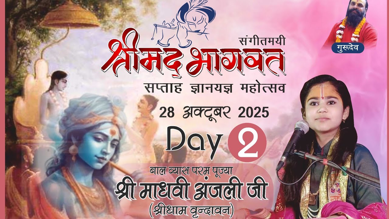 श्री मद्भागवत कथा द्वितीय दिवस उमरा सुल्तानपुर! #shrimadhvianjaliji #bhagavatkatha #shyam #krishna 