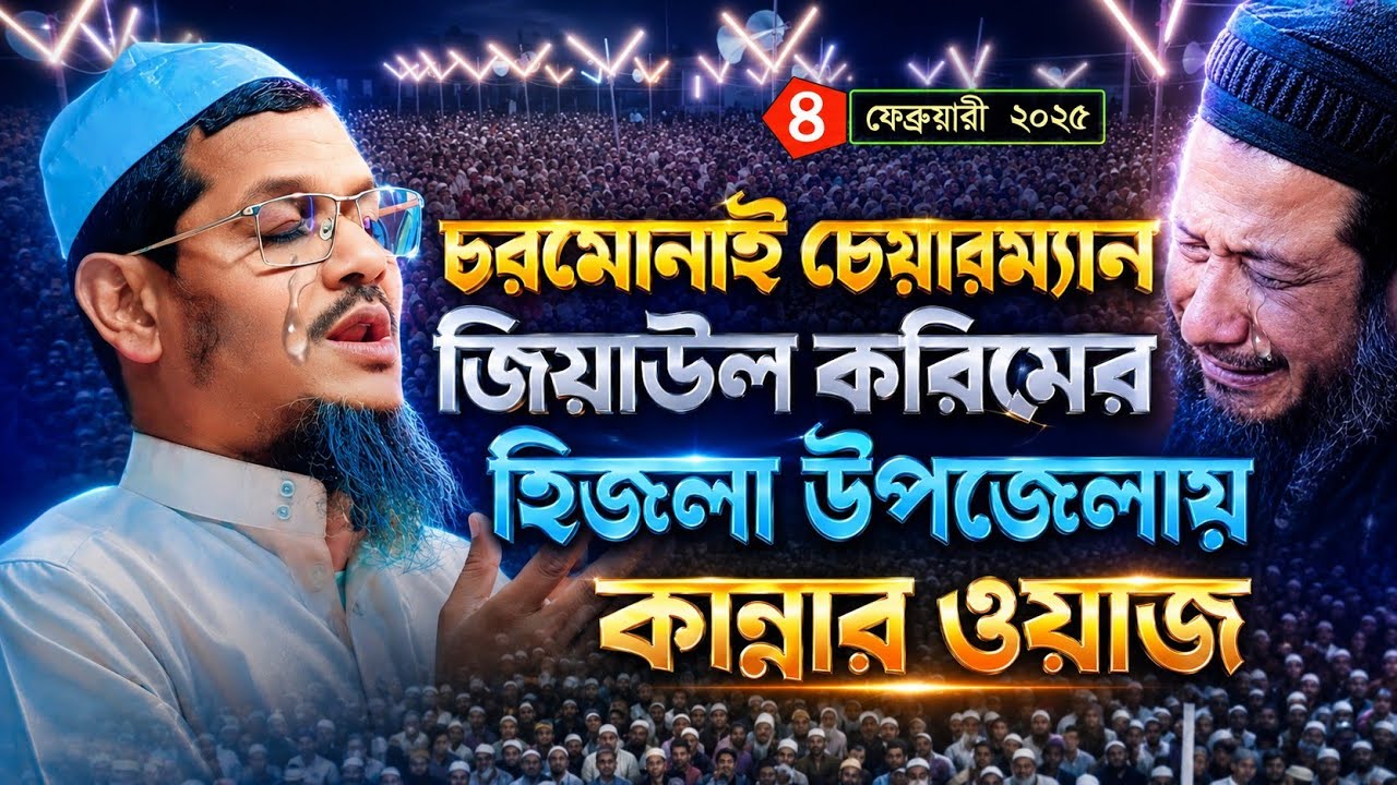 জিকির ছারা মমিনের উপায় নাই কবরে।মুফতি জিয়াউল করিম চরমোনাই  Mufti Ziaul Karim new bangla waz 2025