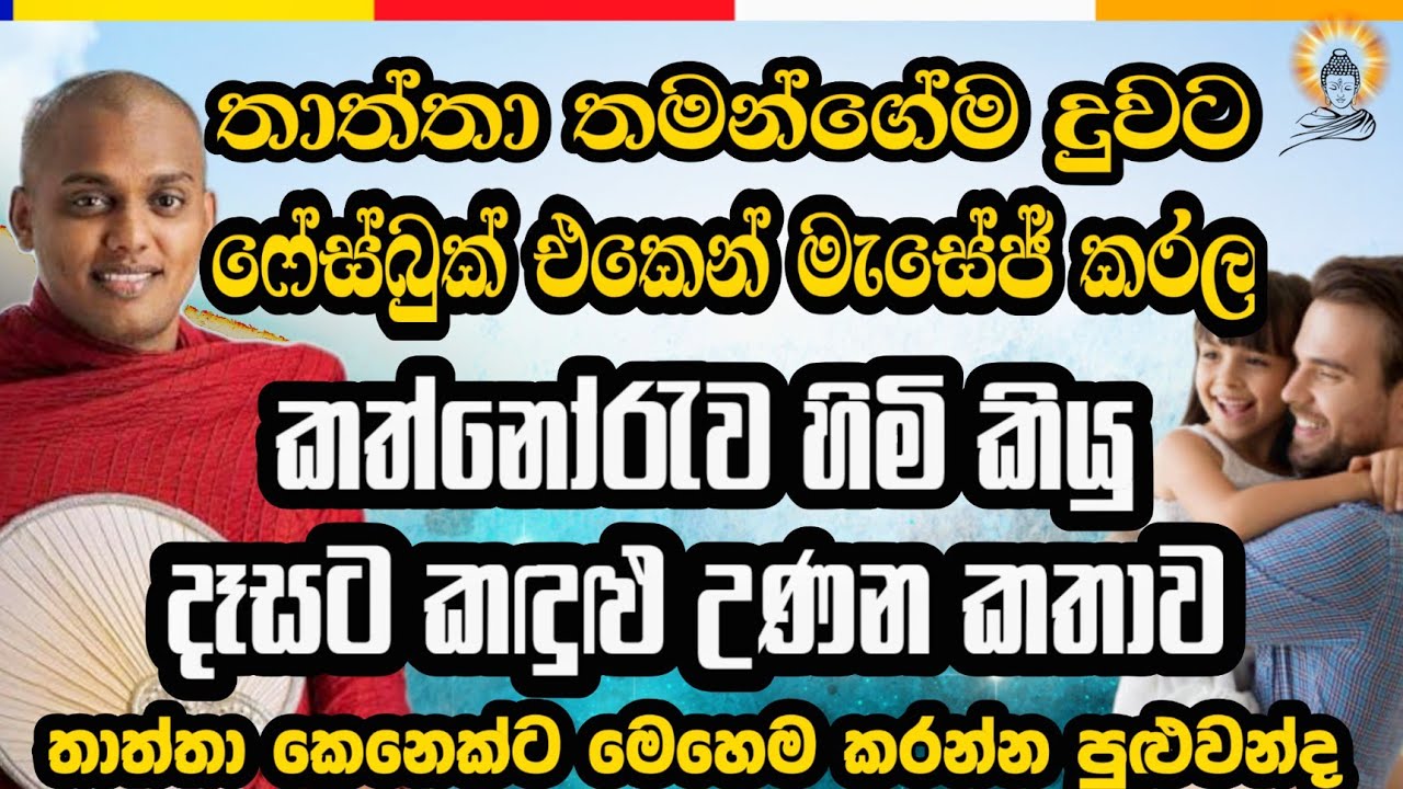 තාත්තා කෙනෙක්ට දුවට මෙහෙම කරන්න පුළුවන්ද ?| aKathnoruwa Himi | #bana #දර්මදේශනා #banadeshana #duet 