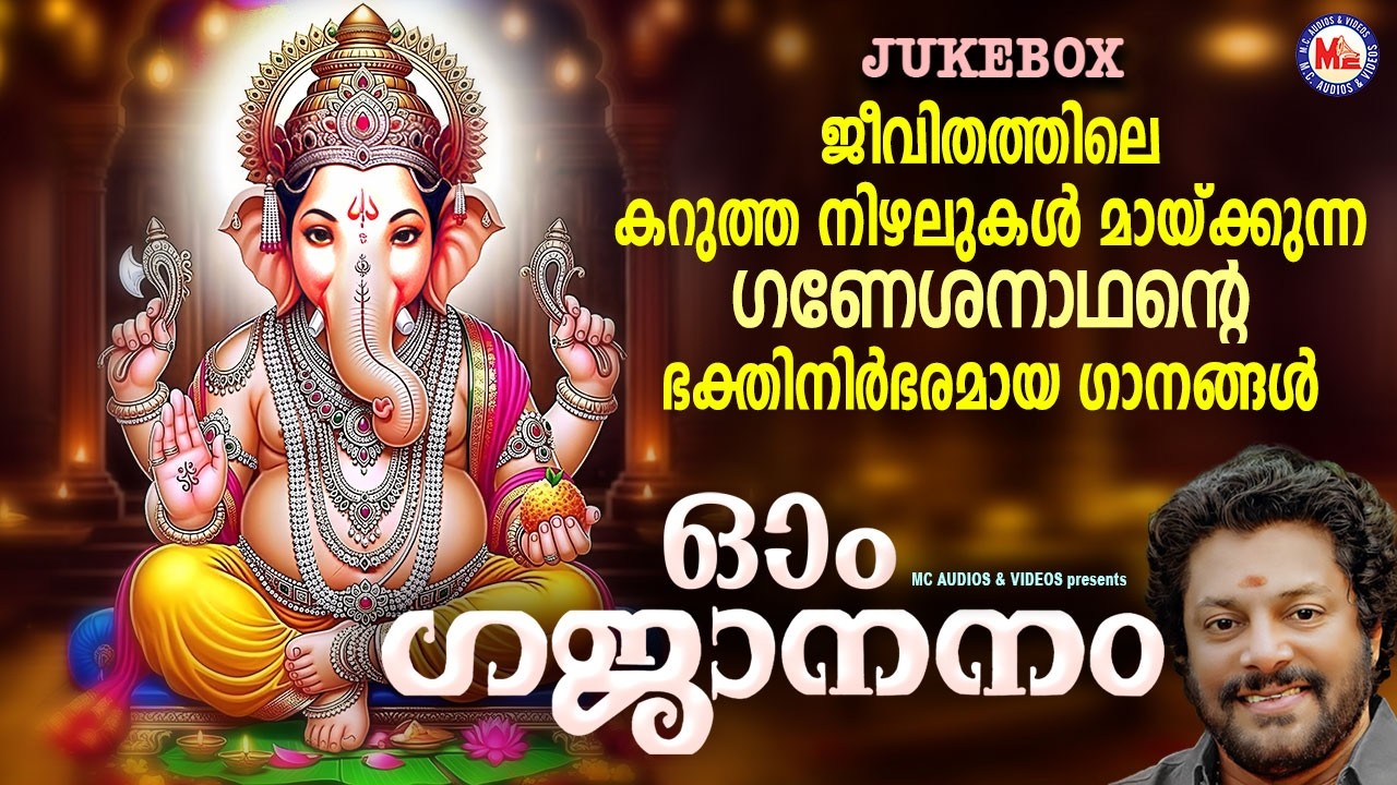 ജീവിതത്തിലെ കറുത്ത നിഴലുകൾ മായ്ക്കുന്ന ഗണേശനാഥൻ്റെ ഭക്തിനിർഭരമായ ഗാനങ്ങൾ | Ganapathi Songs Malayalam