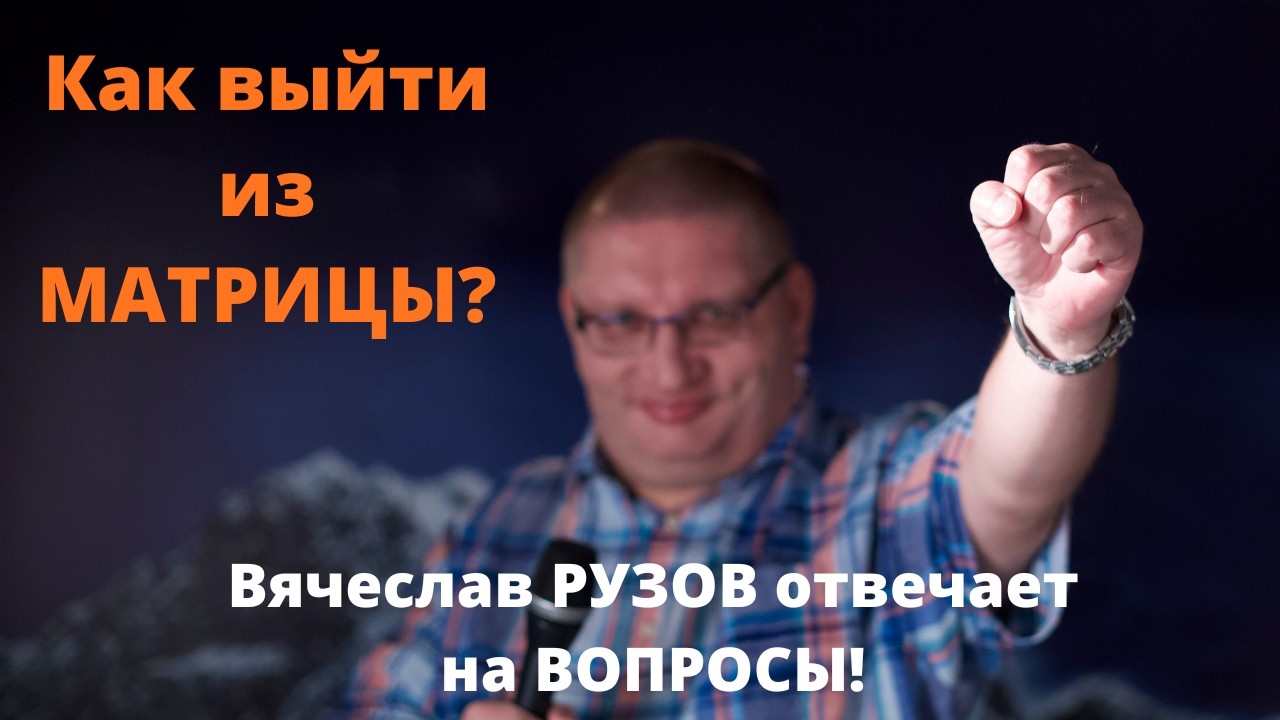 Как выйти из матрицы?