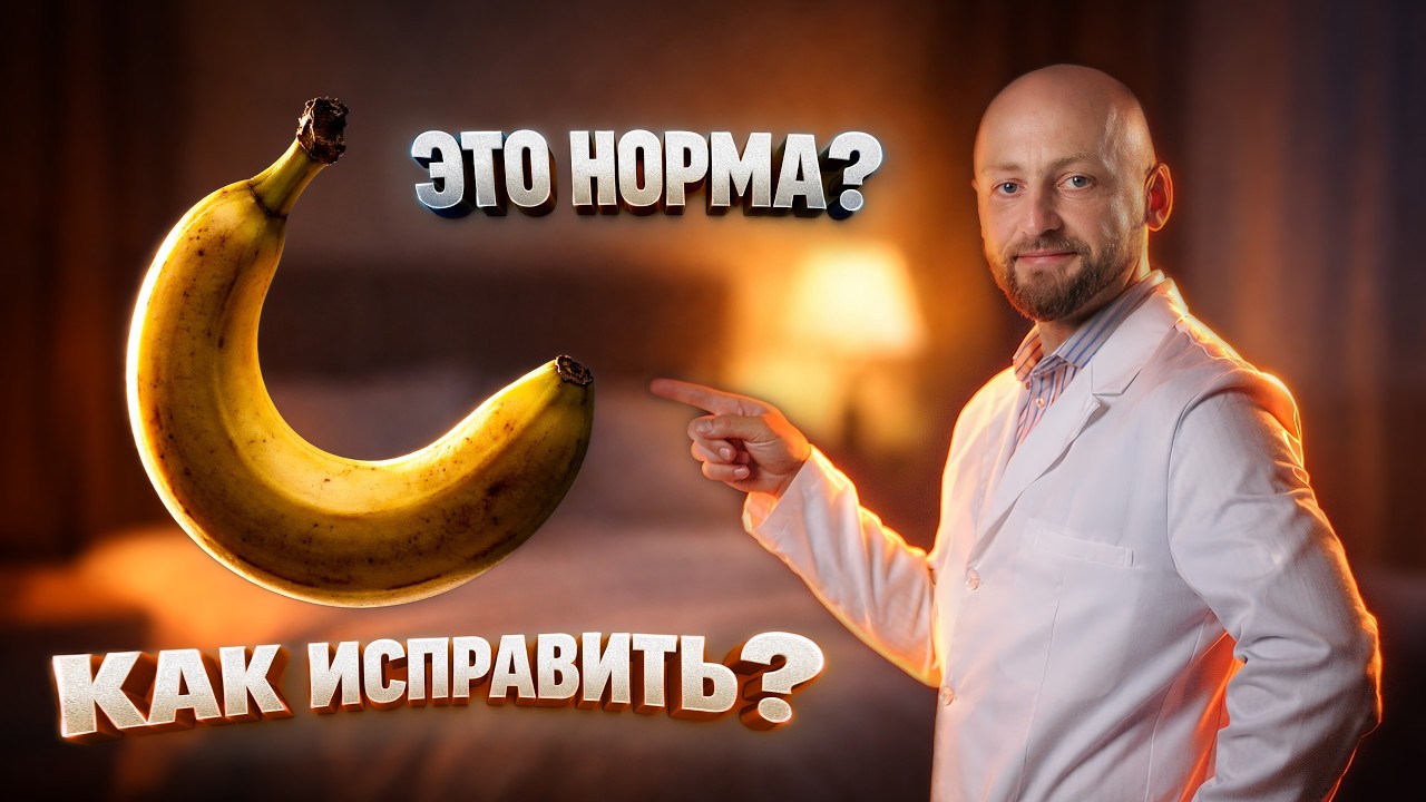 Почему член стал кривым и как его выпрямить?