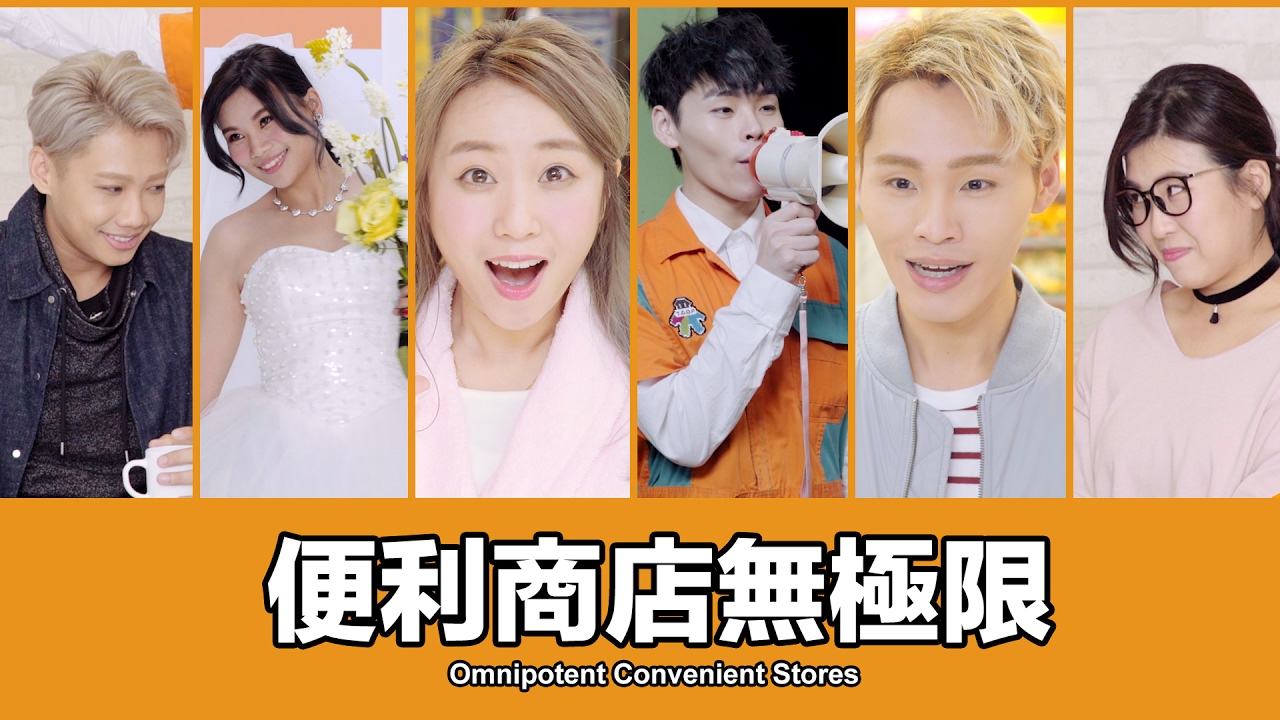 这群人TGOP│便利商店无极限【伪广告系列】Omnipotent Convenient Stores【fake commercial series】