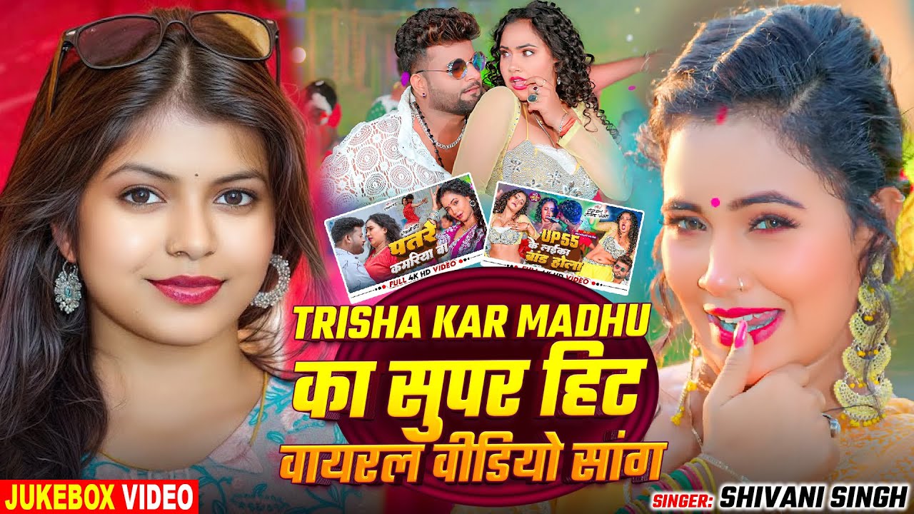 #JUKEBOX_VIDEO | #Trisha Kar Madhu का सुपर हिट वायरल वीडियो सांग | #Shivani Singh | Bhojpuri Song