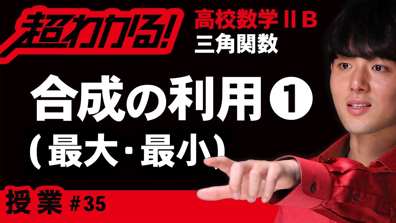 合成の利用❶三角関数の最大・最小【高校数学】三角関数＃３５