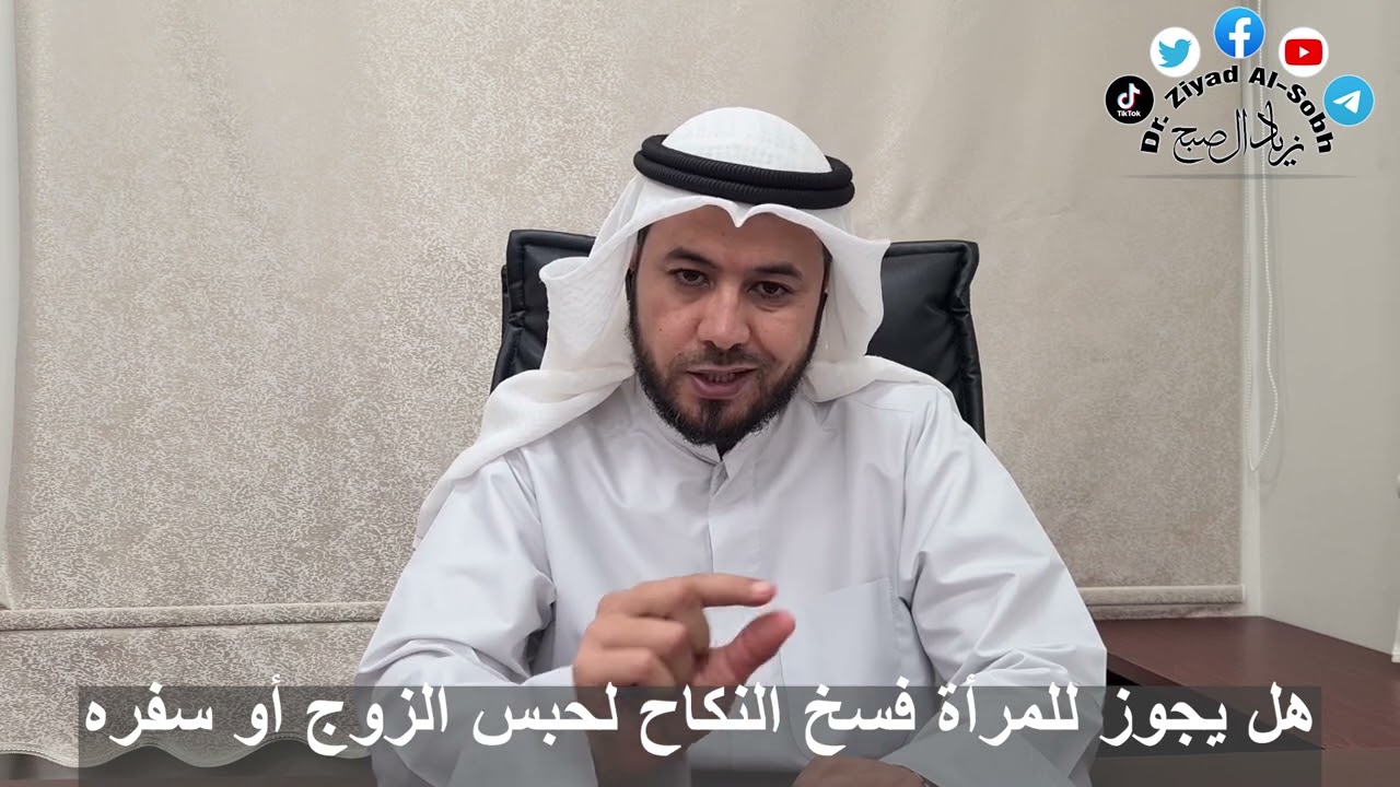 هل يجوز للزوجة فسخ النكاح لحبس الزوج أو سفره
