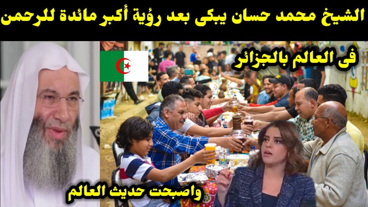 الشيخ محمد حسان يبكى بعد رؤية أكبر مائدة للرحمن فى العالم بالجزائر  واصبحت حديث العالم