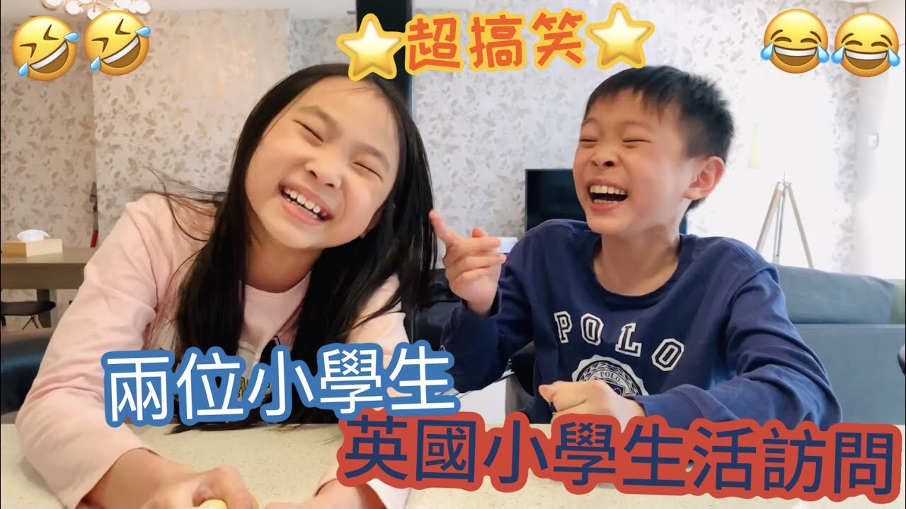 【超搞笑🤣】英國小學生活訪問🏫 給兩位小嘉賓講吓喺英國同喺香港讀小學有什麼唔同🤔