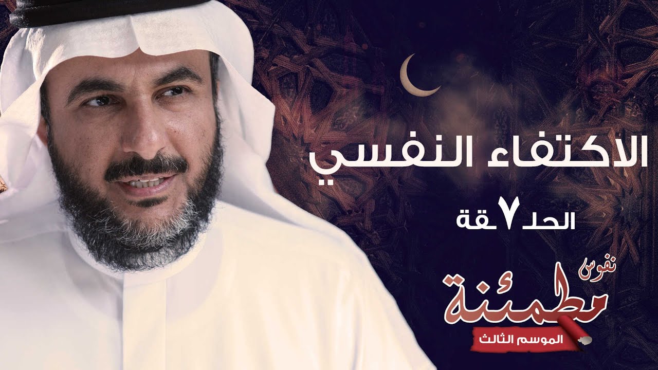 الاكتفاء النفسي | كيف تصبح مركز تحكم حياتك وتحقق السعادة؟ | نفوس مطمئنة الموسم الثالث