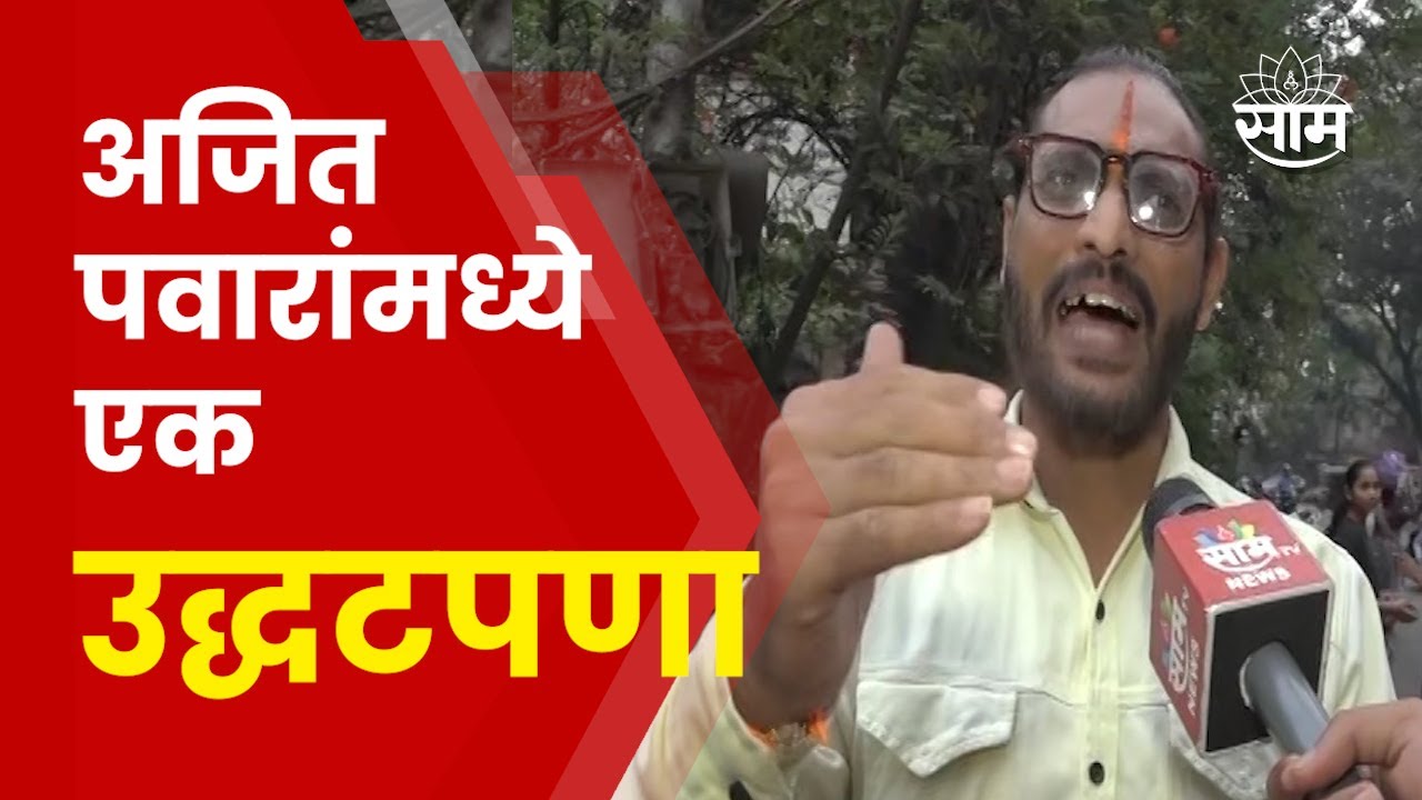 Abhijit Bichukale On Ajit Pawar | अजित पवारांवर इतका रोष का? अभिजीत बिचुकले स्पष्टच बोलले