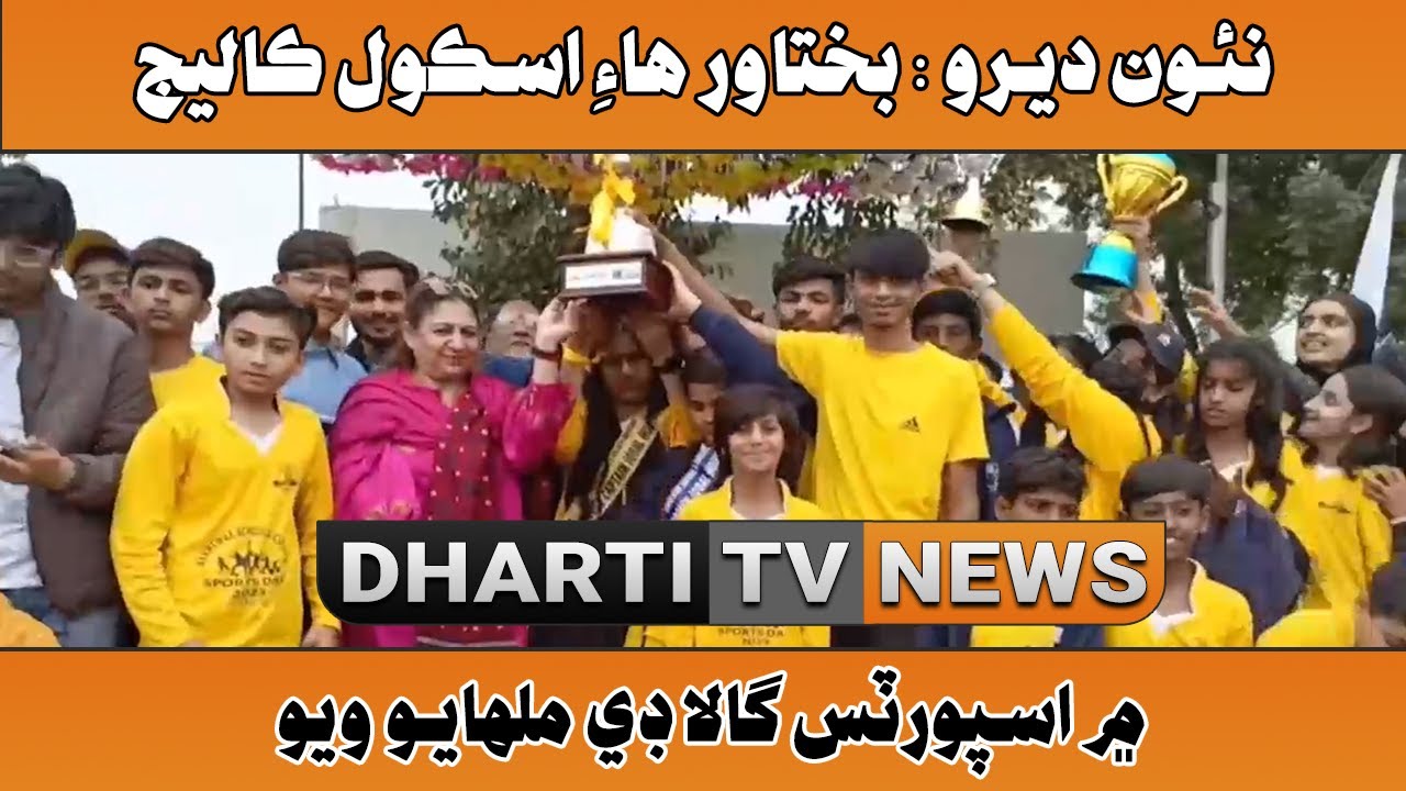 Naudero: Bakhtawar High School College mein Sports Gala day milhaayo Wayo l Pacakge l Dharit TV