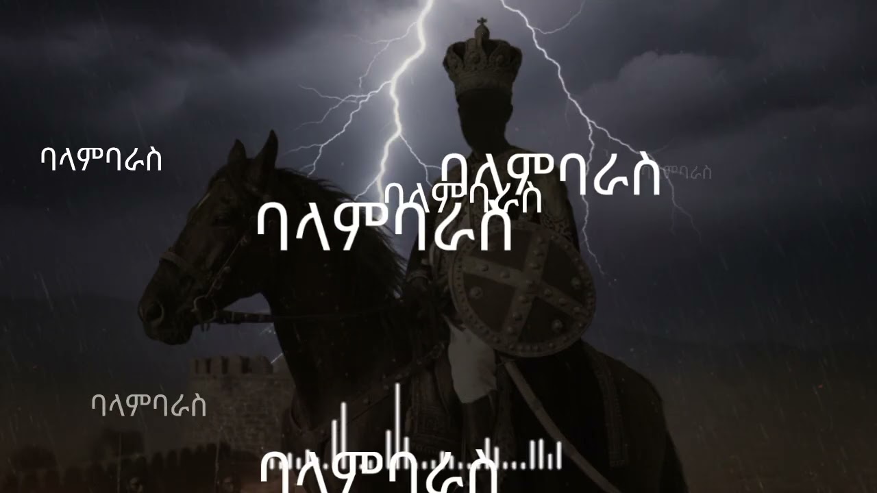Eyu ghost - ባላምባራስ (balambaras) New Ethiopian Music 2018
