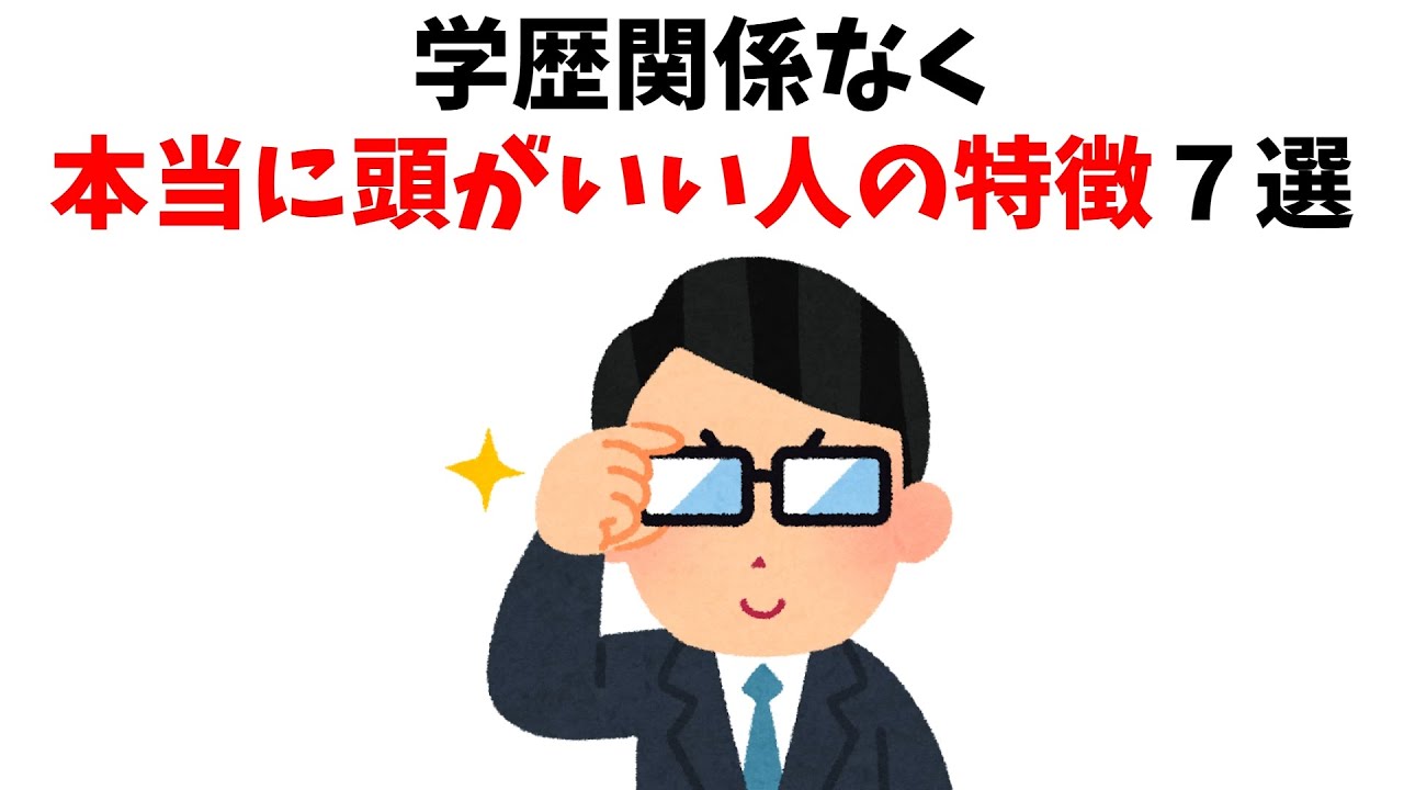 【天才】学歴関係なく本当に頭がいい人の特徴7選【雑学】